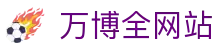 万博全网站指南：平台信誉说明、VIP会员权益与网址速查
